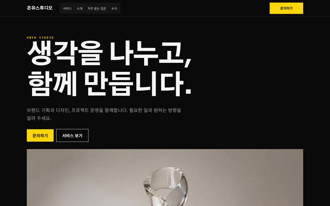 서비스업·기타 — 검정·노랑 강한 대비 디자인 첫 화면