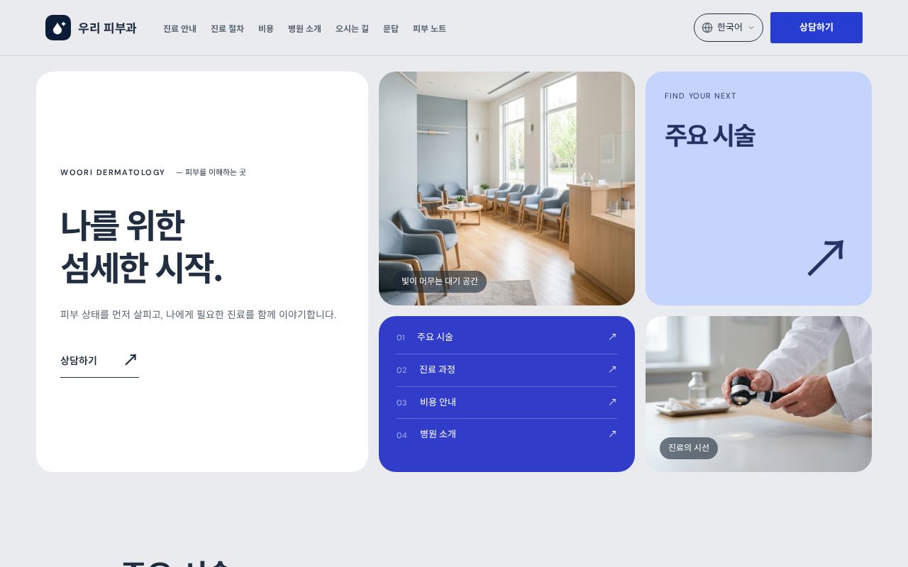 병원 모듈형 쇼케이스 디자인 첫 화면