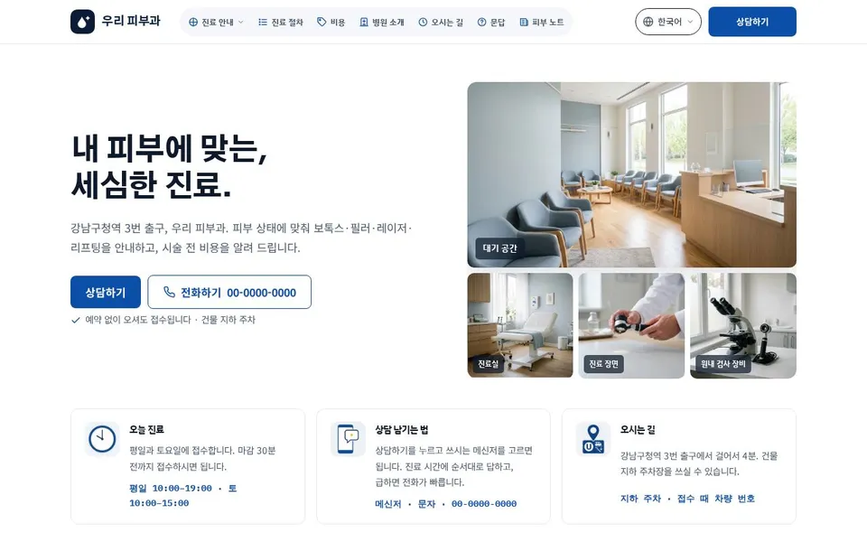 JA0 병원 홈페이지 디자인 예시. 진료 안내와 공간 사진, 상담·전화 버튼을 한 화면에 배치한 모습